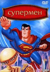 Супермен из фильмографии Кристофер Картер в главной роли.