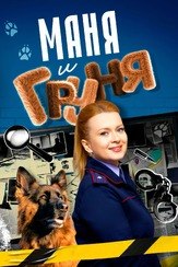 Маня и Груня из фильмографии Наталья Батрак в главной роли.