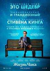 Жизнь Чака из фильмографии Стивен Кинг в главной роли.