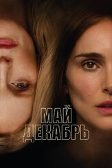 Май декабрь из фильмографии Натали Портман в главной роли.