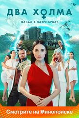 Два холма 1 сезон из фильмографии Елена Соловьева в главной роли.