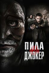 Пила. Джокер из фильмографии Владимир Зайцев в главной роли.