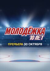 Молодёжка. 10 лет - лучший фильм в фильмографии Влад Канопка