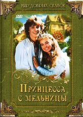 Принцесса с мельницы - лучший фильм в фильмографии Алоис Швеглик