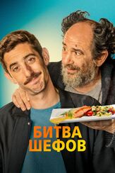 Битва шефов из фильмографии Вероника Саркисова в главной роли.