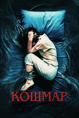Кошмар из фильмографии Дмитрий Ячевский в главной роли.