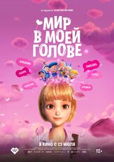 Мир в моей голове из фильмографии Михаил Данилюк в главной роли.