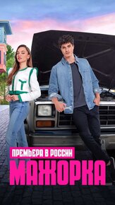 Мажорка из фильмографии Фёдор Парамонов в главной роли.