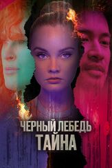 Черный лебедь. Тайна из фильмографии Денис Беспалый в главной роли.