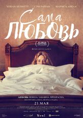 Сама любовь - лучший фильм в фильмографии Сэм Райли