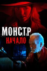 Монстр: Начало из фильмографии Олег Куценко в главной роли.