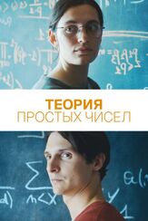 Теория простых чисел - лучший фильм в фильмографии Элла Румпф