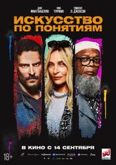 Искусство по понятиям - лучший фильм в фильмографии Жан-Пьерр Серрет