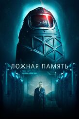 Ложная память из фильмографии Андрей Градов в главной роли.