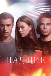 Падшие из фильмографии Мэттью Хатингс в главной роли.