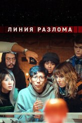 Линия разлома из фильмографии Эбигейл Спенсер в главной роли.