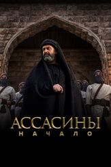 Ассасины. Начало - лучший фильм в фильмографии Мирна Нур Эль Дин