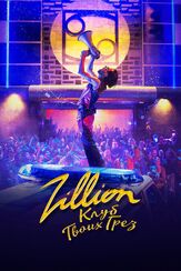 Zillion. Клуб твоих грез - лучший фильм в фильмографии Миодраг Капор
