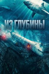 Из глубины из фильмографии Колм Мини в главной роли.