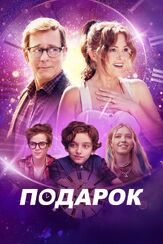 Подарок из фильмографии Антон Колесников в главной роли.