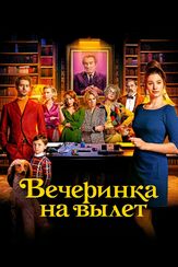 Вечеринка на вылет из фильмографии Олег Куценко в главной роли.