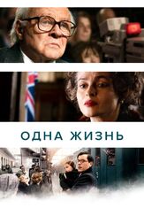 Одна жизнь - лучший фильм в фильмографии Зигги Хит