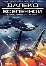 Далеко во Вселенной - лучший фильм в фильмографии Бен Браудер