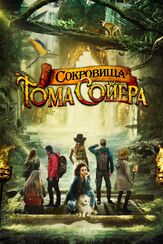 Сокровища Тома Сойера - лучший фильм в фильмографии Скотт Бэйли