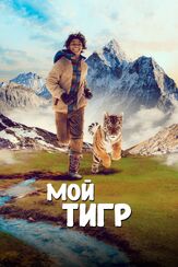 Мой тигр - лучший фильм в фильмографии Клаудия Джерини