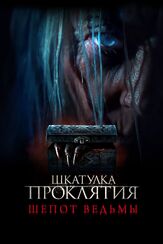 Шкатулка проклятия. Шепот ведьмы из фильмографии Сандра Эллис Лэфферти в главной роли.