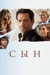 Сын из фильмографии Хью Джекман в главной роли.
