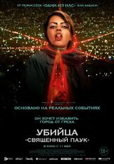 Убийца «Священный паук» - лучший фильм в фильмографии Мартин Дирков
