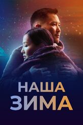 Наша зима - лучший фильм в фильмографии Георгий Бессонов