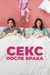 Секс после брака - лучший фильм в фильмографии Колин Мохри