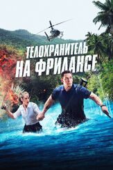 Телохранитель на фрилансе из фильмографии Кристиан Слэйтер в главной роли.