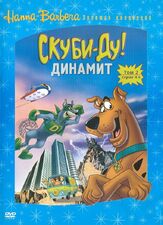 Скуби-Ду! Динамит из фильмографии Людмила Ильина в главной роли.