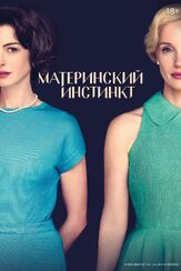 Материнский инстинкт из фильмографии Энн Хэтэуэй в главной роли.