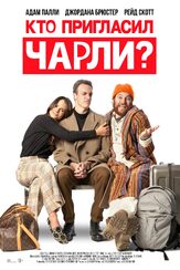 Кто пригласил Чарли? - лучший фильм в фильмографии Адам Палли