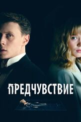 Предчувствие из фильмографии Жюлия Фор в главной роли.