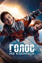 Голос из космоса из фильмографии Марьяна Спивак в главной роли.