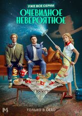 Очевидное невероятное из фильмографии Артём Быстров в главной роли.