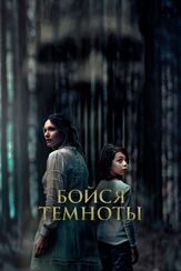Бойся темноты из фильмографии Андрей Арчаков в главной роли.