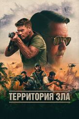 Территория зла из фильмографии Олег Куценко в главной роли.