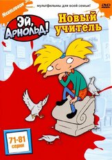 Эй, Арнольд! из фильмографии Татьяна Весёлкина в главной роли.