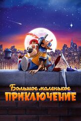 Большое маленькое приключение - лучший фильм в фильмографии Алек Соколов