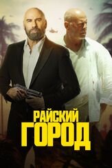 Райский город из фильмографии Брюс Уиллис в главной роли.