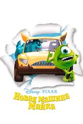 Новая машина Майка из фильмографии Пит Доктер в главной роли.