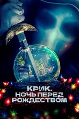 Крик. Ночь перед Рождеством из фильмографии Кассандра Нод в главной роли.