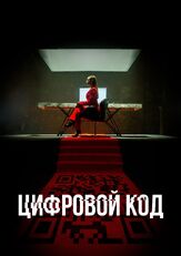Цифровой код из фильмографии Максим Карушев в главной роли.