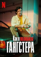 Как я полюбила гангстера - лучший фильм в фильмографии Рафаль Мор